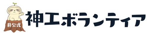 神工ボランティア